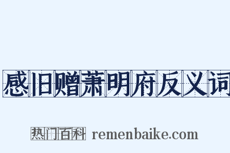 感旧赠萧明府反义词是什么意思的图片